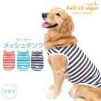 大型犬 服 夏 大型犬用 ボーダー メッシュ タンク 抜け毛対策 タンクトップ 速乾 通気性 耐久性 紫外線対策 ゴールデンレトリバー