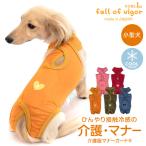 ショッピング夏 【20%OFFクーポン対象】接触冷感天竺介護服マナーガード(R) (ダックス・小型犬用)【ネコポス値2】犬 マナーパンツ 春 夏 おむつカバー