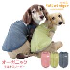 ショッピングスリーパー 寒がりさんや 介護 のお供に 犬 服 冬 秋 オーガニック キルト スリーパー ダックス 小型犬用 ベスト 傷舐め対策 着脱簡単 チワワ
