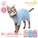 猫 服  過剰グルーミング 高齢 シニア 舐め壊し 夏 猫用 伸びて 着せやすい 体温調整 温度調整 ベアワッフル つなぎ ロンパース