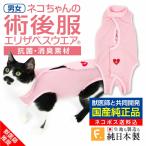 送料込 エリザベスカラーの代わりになる 動物病院と共同開発 ハート刺繍術後服エリザベスウエア(R)(男の子雄/女の子雌兼用 猫用)  ウェア