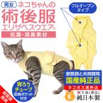 【送料込】フルオープン胃ろうチューブ対応術後服エリザベスウエア(R)(猫用/男女兼用/抗菌・消臭素材)