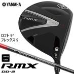 新品★ヤマハ★RMX リミックス DD-2 ドライバー★2026★9°★S★テンセイ TENSEI GR50★日本正規品