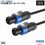 音響のプロ「ヒビノ」監修 スピコン スピーカーケーブル 3m ブラック 黒 FT-CABLE  | スピーカー パワーアンプ 接続 業務音響機器 オーディオ スピコン ケーブル