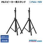 三脚式 PAスピーカースタンド 2本セット ヒビノ FULL-TEN FT-SST-BK  | 35mm径 PA用 スピーカー スタンド  三脚 イベント 高さ約115cm〜約175cm