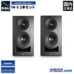 Kali Audio IN-5 プロフェッショナル・スタジオモニター・スピーカー ステレオペア 2本セット |  5インチ 3Way 同軸 アンプ内蔵 高音質 オーディオ 国内正規品