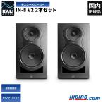 Kali Audio IN-8 V2 プロフェッショナル・スタジオモニター・スピーカー ステレオペア 2本セット |  8インチ 3Way アンプ内蔵 高音質 オーディオ 国内正規品