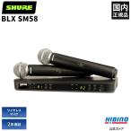 Shure BLX288/SM58 беспроводной микрофон 2 шт. комплект | беспроводной микрофон система B obi рука Mike Vocal высококачественный звук частота тренировка Event семинар собрание речь 