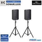 HK AUDIO SONAR 110 Xi 2本＋スピーカースタンドセット | パワーアンプ内蔵 10インチ PAスピーカー Bluetooth 音響システム ポータブルPA 簡易PA マイクアンプ