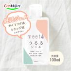 妊活ゼリー meeta ミータ うるるジェル 100ml ジェル ローション ゼリー 妊活 不妊 日本製 医師監修 ノンアルコール (4589464140256) 【ゆうパケットにて発送】