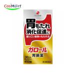【第3類医薬品】 ゼリア新薬 ガロール 胃腸薬 450錠 胃もたれ 消化促進 消化不良 胆汁 ビオヂアスターゼ (4987103052456)