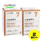 【2個セット】 【第2類医薬品】 ツムラ漢方 【7・小】 八味地黄丸料エキス顆粒A 20包(10日分) はちみじおうがん ハチミジオウガン 夜間尿 (4987138390073-2)