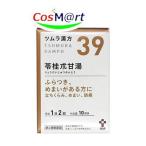 【第2類医薬品】 ツムラ漢方 【39・小】 苓桂朮甘湯エキス顆粒 20包(10日分) りょうけいじゅつかんとう めまい 動悸 (4987138390394) 【定形外郵便にて発送】