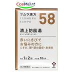 【第2類医薬品】 ツムラ漢方 【58・�
