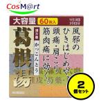 【2個セット】 【第2類医薬品】葛根湯エキス顆粒 大峰 60包 大峰堂薬品 (4987304001642-2) 漢方 葛根湯 風邪