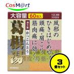 【3個セット】 【第2類医薬品】葛根湯エキス顆粒 大峰 60包 大峰堂薬品 (4987304001642-3) 漢方 葛根湯 風邪