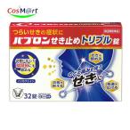 【第2類医薬品】 大正製薬 パブロンせき止めトリプル錠 32錠 (4987306046863) 【ゆうパケットにて発送】