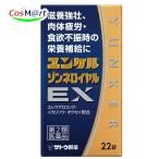 [ no. 2 вид фармацевтический препарат ] Sato Pharmaceutical yunkeruzonne Royal EX 22 таблеток .. чуть более .. слабый body качество мясо body утомление болезнь средний болезнь после анорексия питание препятствие (4987316032375) [ нестандартная пересылка .. отправка ]