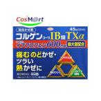 【 ゆうパケットにて発送】【指定第2類医薬品】興和新薬 コルゲンコーワIB錠TXα 45錠 AJD (4987973113929)