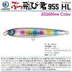 ジャンプライズ　ぶっ飛び君 95S フックレス　JUNPRIZE　BUTTOBIKUN 95S HL　2026 New color