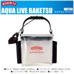 マグバイト　アクアライブバケツ　MAGBITE　Aqua Live Bucket　MBT08