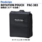 paz дизайн вращение сумка Pazdesign ROTATION POUCH PAC-383