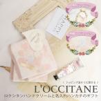 名入れ 刺繍 ロクシタンハンドクリームと名入れハンカチのギフト ロクシタン ハンドクリーム ハンカチ イニシャル タオル オリジナルギフト 喜ばれるギフト