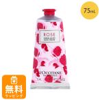 ロクシタン ハンドクリーム 75mL ローズ ハンドケア loccitane 女性 誕生日 20代 30代 40代 50代 母の日 ギフト 花以外