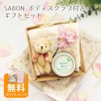 オリジナル3点セット サボン ボディスクラブ 60g ハンカチ くまのマスコットチャーム ギフト プレゼント 香り ホワイトデー お返し
