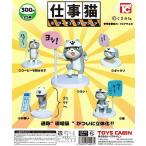 仕事猫ミニフィギュアコレクション トイズキャビン ノーマル全５種セット【宅配便発送】