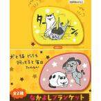 犬と猫どっちも飼ってると毎日たのしい なかよしブランケット（プライズ）全２種セット 宅配便発送