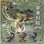 【2月予約】空想生物図鑑III 浪漫幻鳥 -Set Color Edition- 1BOX4個入（ブラインドボックス）（コレクションフィギュア）