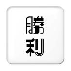 Yahoo! Yahoo!ショッピング(ヤフー ショッピング)二文字漢字 缶バッジ スクエア型 【1】【勝利】 当店 オリジナル 小さめ おしゃれ かわいい 【ポジティブグッズ】PSTV 推し活