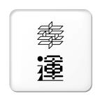 Yahoo! Yahoo!ショッピング(ヤフー ショッピング)二文字漢字 缶バッジ スクエア型 【2】【幸運】 当店 オリジナル 小さめ おしゃれ かわいい 【ポジティブグッズ】PSTV 推し活