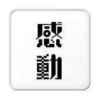 Yahoo! Yahoo!ショッピング(ヤフー ショッピング)二文字漢字 缶バッジ スクエア型 【5】【感動】 当店 オリジナル 小さめ おしゃれ かわいい 【ポジティブグッズ】PSTV 推し活