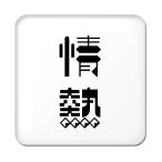 Yahoo! Yahoo!ショッピング(ヤフー ショッピング)二文字漢字 缶バッジ スクエア型 【6】【情熱】 当店 オリジナル 小さめ おしゃれ かわいい 【ポジティブグッズ】PSTV 推し活