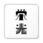 Yahoo! Yahoo!ショッピング(ヤフー ショッピング)二文字漢字 缶バッジ スクエア型 【8】【栄光】 当店 オリジナル 小さめ おしゃれ かわいい 【ポジティブグッズ】PSTV 推し活