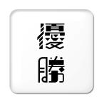 Yahoo! Yahoo!ショッピング(ヤフー ショッピング)二文字漢字 缶バッジ スクエア型 【10】【優勝】 当店 オリジナル 小さめ おしゃれ かわいい 【ポジティブグッズ】PSTV 推し活