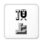 Yahoo! Yahoo!ショッピング(ヤフー ショッピング)二文字漢字 缶バッジ スクエア型 【11】【頂上】 当店 オリジナル 小さめ おしゃれ かわいい 【ポジティブグッズ】PSTV 推し活