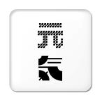 Yahoo! Yahoo!ショッピング(ヤフー ショッピング)二文字漢字 缶バッジ スクエア型 【14】【元気】 当店 オリジナル 小さめ おしゃれ かわいい 【ポジティブグッズ】PSTV 推し活