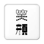 Yahoo! Yahoo!ショッピング(ヤフー ショッピング)二文字漢字 缶バッジ スクエア型 【16】【笑顔】 当店 オリジナル 小さめ おしゃれ かわいい 【ポジティブグッズ】PSTV 推し活