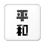 Yahoo! Yahoo!ショッピング(ヤフー ショッピング)二文字漢字 缶バッジ スクエア型 【20】【平和】 当店 オリジナル 小さめ おしゃれ かわいい 【ポジティブグッズ】PSTV 推し活