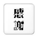 Yahoo! Yahoo!ショッピング(ヤフー ショッピング)二文字漢字 缶バッジ スクエア型 【24】【感謝】 当店 オリジナル 小さめ おしゃれ かわいい 【ポジティブグッズ】PSTV 推し活