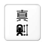 Yahoo! Yahoo!ショッピング(ヤフー ショッピング)二文字漢字 缶バッジ スクエア型 【27】【真剣】 当店 オリジナル 小さめ おしゃれ かわいい 【ポジティブグッズ】PSTV 推し活