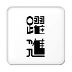 Yahoo! Yahoo!ショッピング(ヤフー ショッピング)二文字漢字 缶バッジ スクエア型 【30】【躍進】 当店 オリジナル 小さめ おしゃれ かわいい 【ポジティブグッズ】PSTV 推し活
