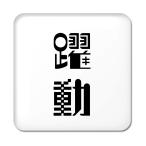 Yahoo! Yahoo!ショッピング(ヤフー ショッピング)二文字漢字 缶バッジ スクエア型 【31】【躍動】 当店 オリジナル 小さめ おしゃれ かわいい 【ポジティブグッズ】PSTV 推し活