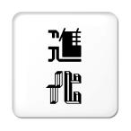 Yahoo! Yahoo!ショッピング(ヤフー ショッピング)二文字漢字 缶バッジ スクエア型 【32】【進化】 当店 オリジナル 小さめ おしゃれ かわいい 【ポジティブグッズ】PSTV 推し活