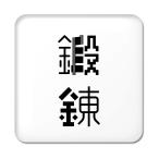 Yahoo! Yahoo!ショッピング(ヤフー ショッピング)二文字漢字 缶バッジ スクエア型 【33】【鍛錬】 当店 オリジナル 小さめ おしゃれ かわいい 【ポジティブグッズ】PSTV 推し活