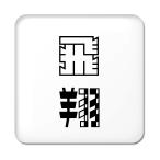 Yahoo! Yahoo!ショッピング(ヤフー ショッピング)二文字漢字 缶バッジ スクエア型 【34】【飛翔】 当店 オリジナル 小さめ おしゃれ かわいい 【ポジティブグッズ】PSTV 推し活
