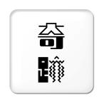 Yahoo! Yahoo!ショッピング(ヤフー ショッピング)二文字漢字 缶バッジ スクエア型 【36】【奇跡】 当店 オリジナル 小さめ おしゃれ かわいい 【ポジティブグッズ】PSTV 推し活